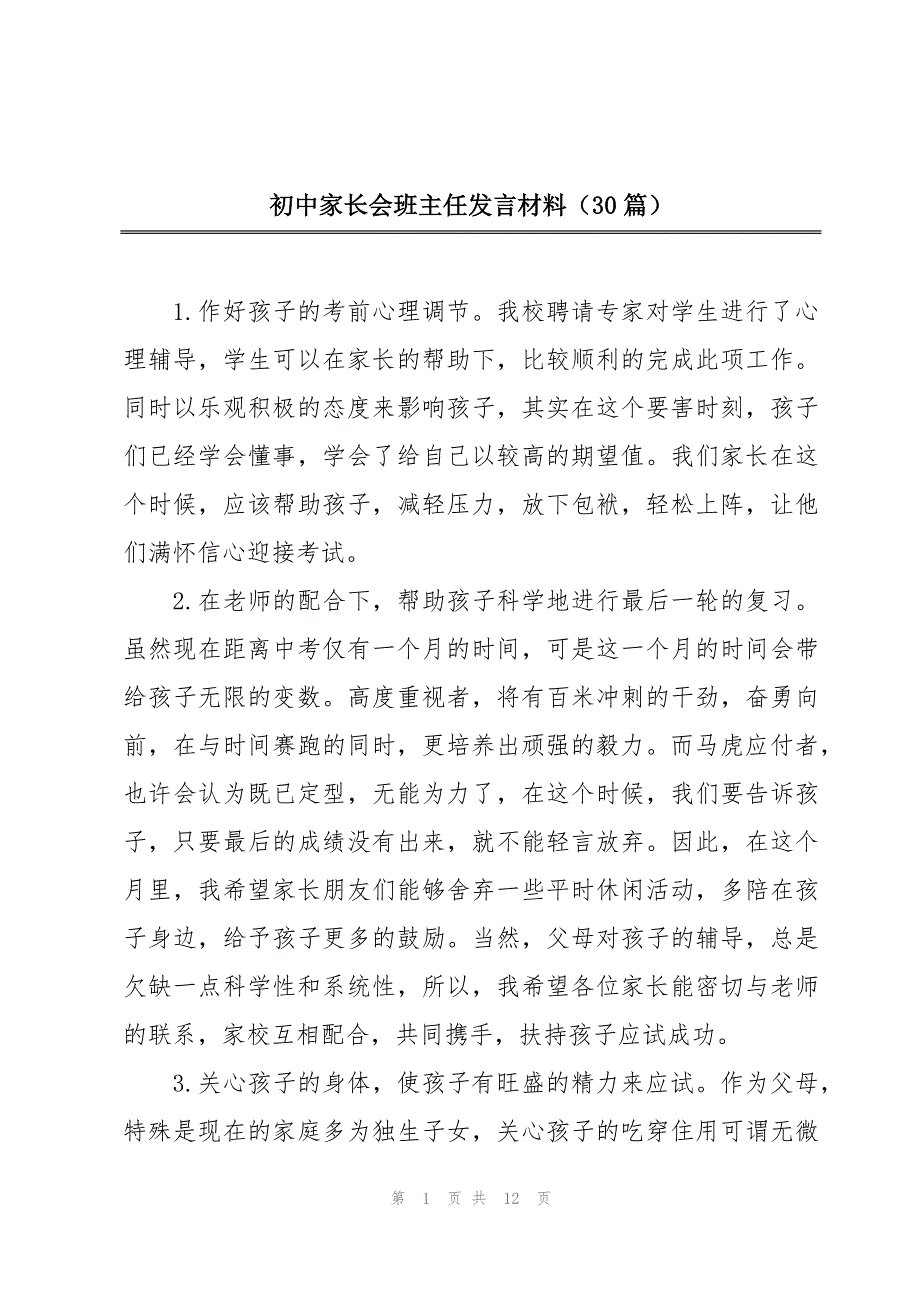 初中家长会班主任发言材料（30篇）_第1页