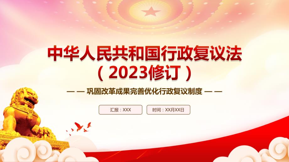 学习2023《行政复议法（2023修订）》重点要点内容PPT课件（带内容）_第1页