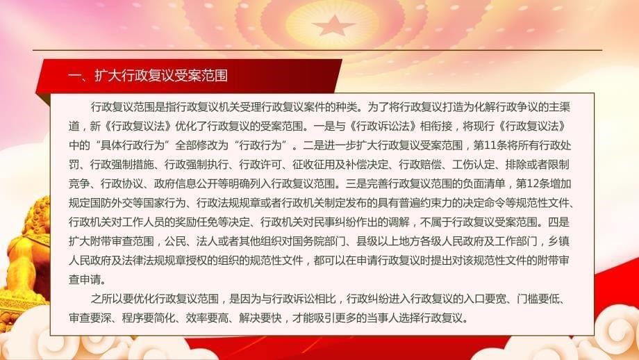 学习2023《行政复议法（2023修订）》重点要点内容PPT课件（带内容）_第5页