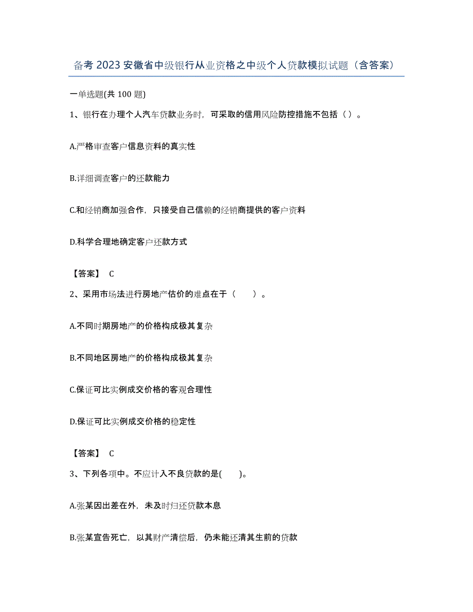 备考2023安徽省中级银行从业资格之中级个人贷款模拟试题（含答案）_第1页