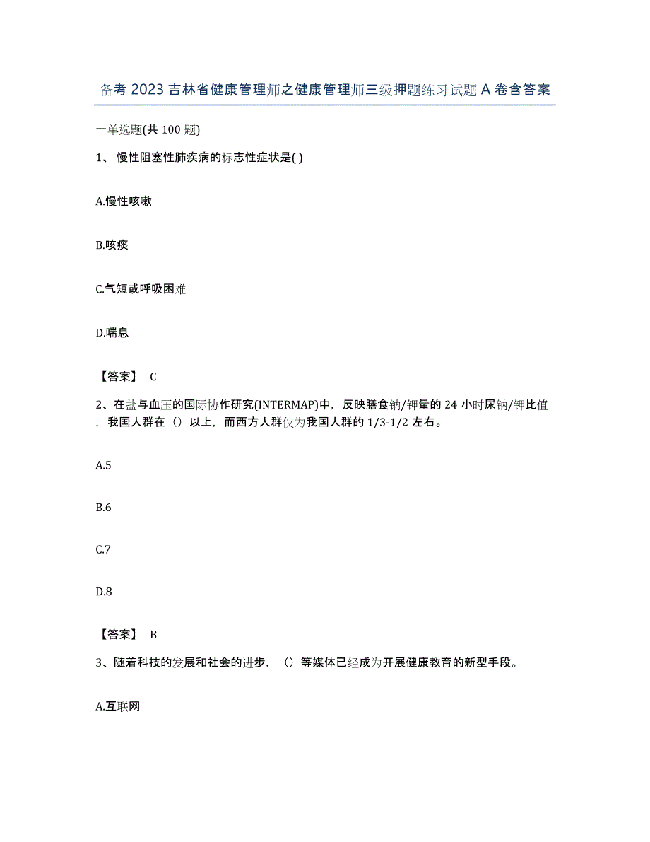 备考2023吉林省健康管理师之健康管理师三级押题练习试题A卷含答案_第1页