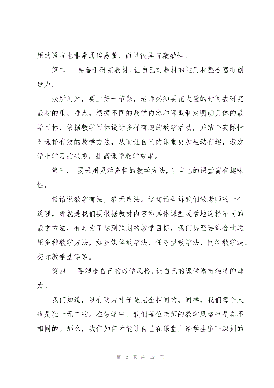 名师培训心得体会范文500字（7篇）_第2页