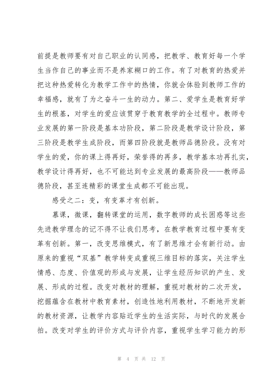 名师培训心得体会范文500字（7篇）_第4页