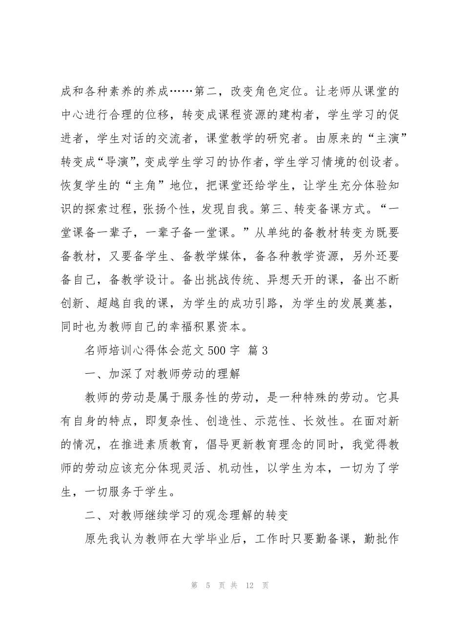 名师培训心得体会范文500字（7篇）_第5页