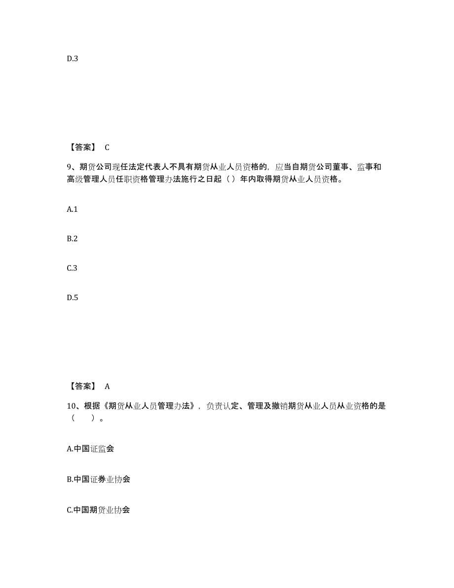 2023年黑龙江省期货从业资格之期货法律法规练习题及答案_第5页