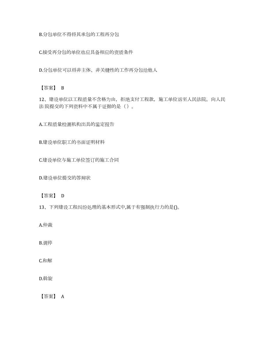备考2023北京市一级建造师之一建工程法规每日一练试卷B卷含答案_第5页