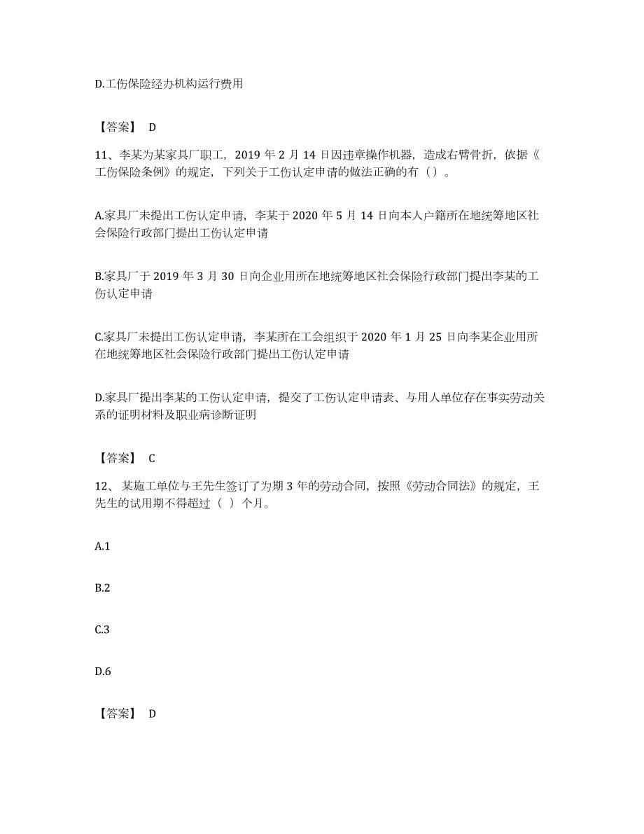 备考2023四川省中级注册安全工程师之安全生产法及相关法律知识过关检测试卷A卷附答案_第5页