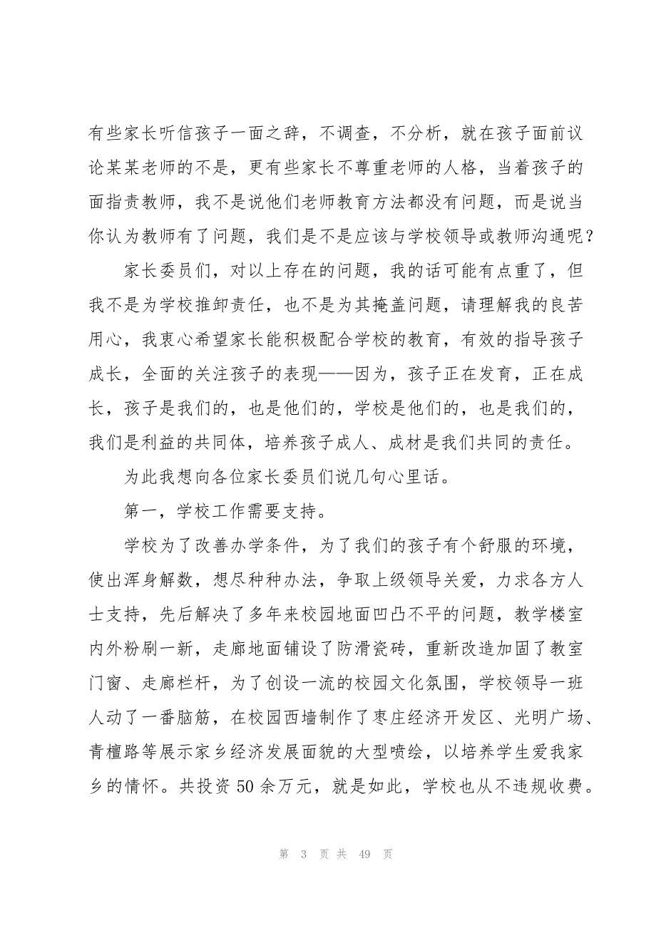 家委会代表发言稿范文（19篇）_第3页