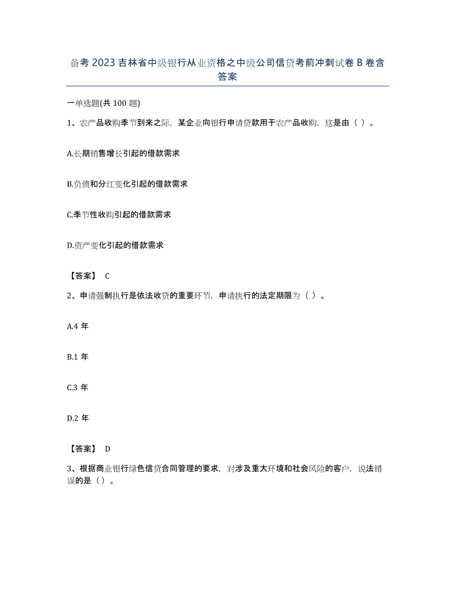 备考2023吉林省中级银行从业资格之中级公司信贷考前冲刺试卷B卷含答案_第1页