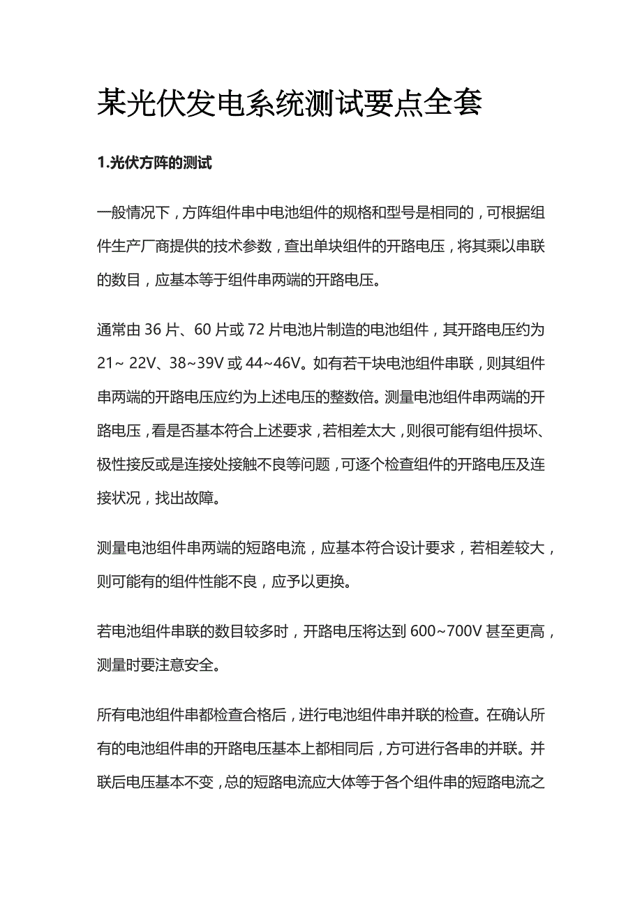 某光伏发电系统测试要点全套_第1页