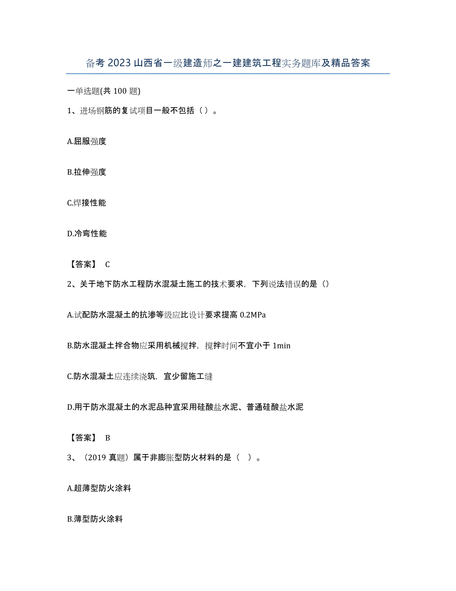 备考2023山西省一级建造师之一建建筑工程实务题库及答案_第1页