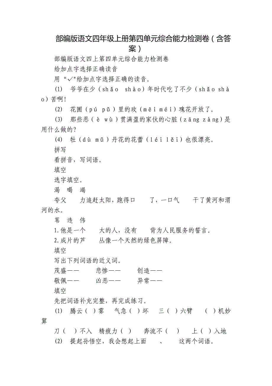 部编版语文四年级上册第四单元综合能力检测卷（含答案）_第1页