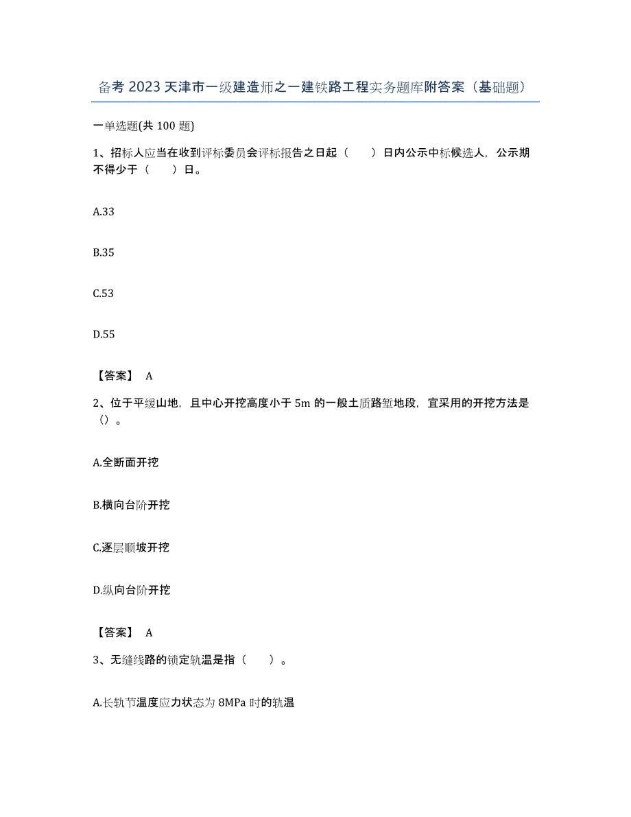 备考2023天津市一级建造师之一建铁路工程实务题库附答案（基础题）_第1页