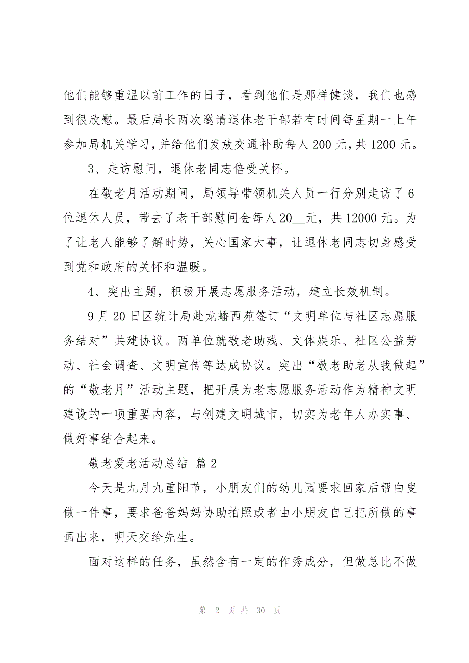 敬老爱老活动总结（15篇）_第2页