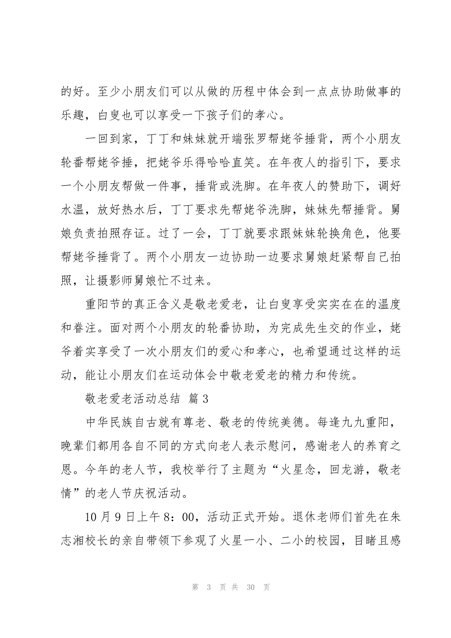 敬老爱老活动总结（15篇）_第3页