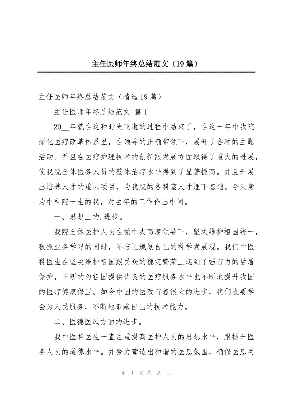 主任医师年终总结范文（19篇）_第1页