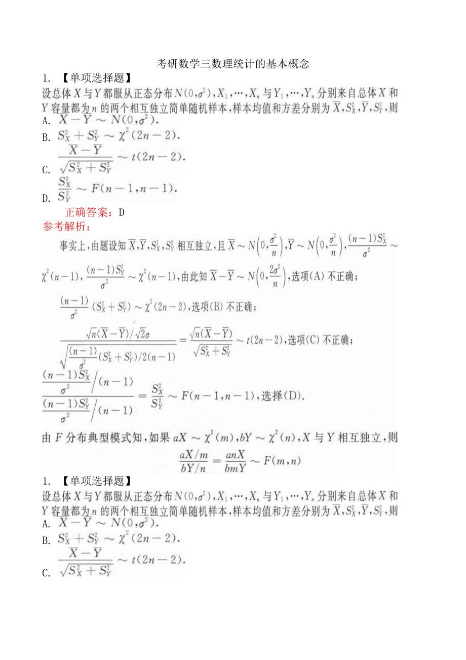 考研数学三数理统计的基本概念_第1页