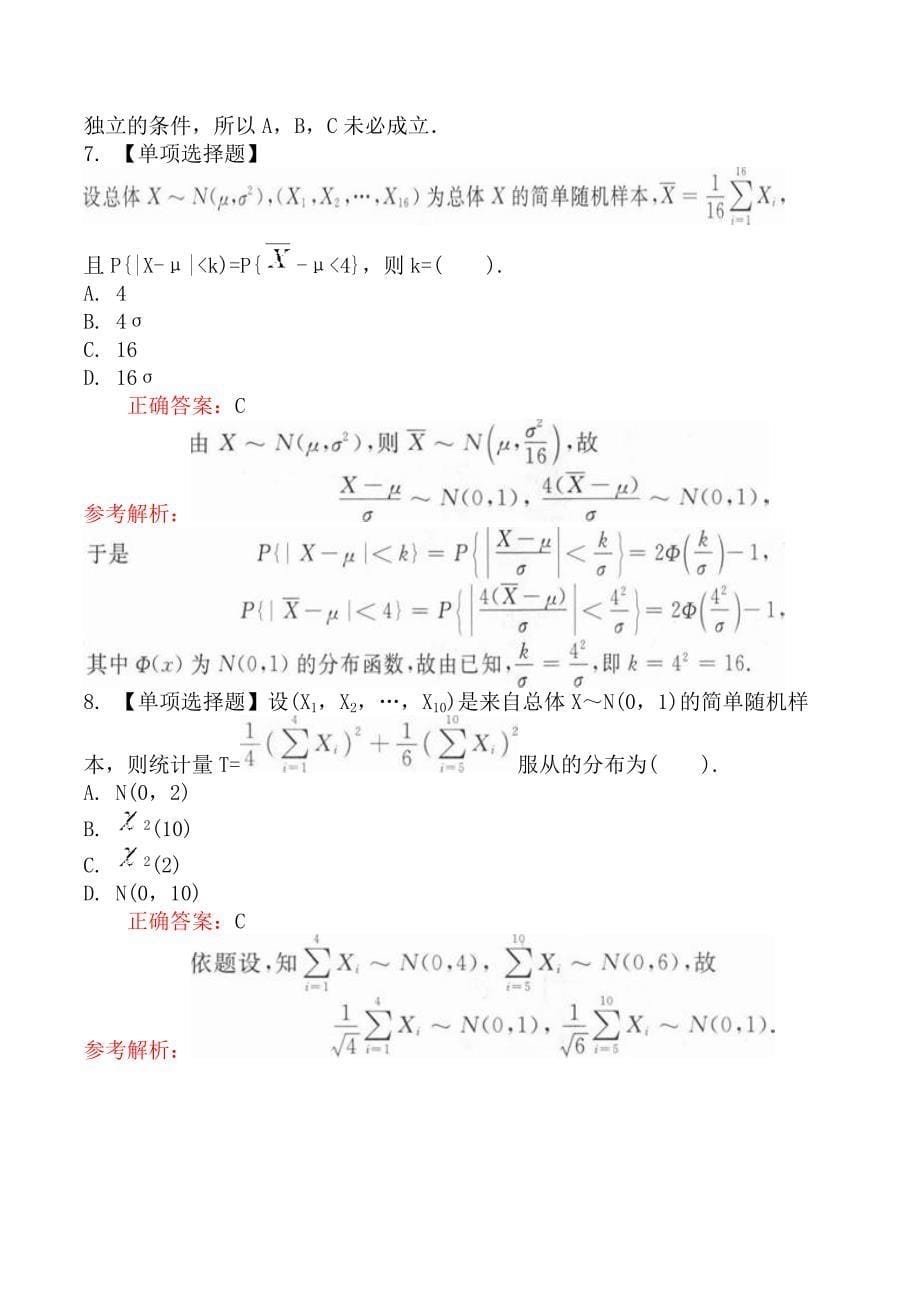 考研数学三数理统计的基本概念_第5页