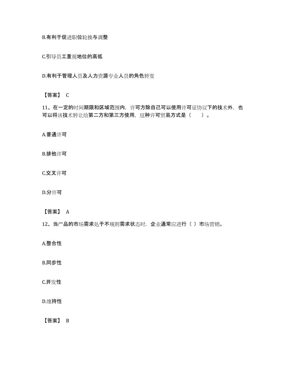备考2023江西省中级经济师之中级工商管理考试题库_第5页