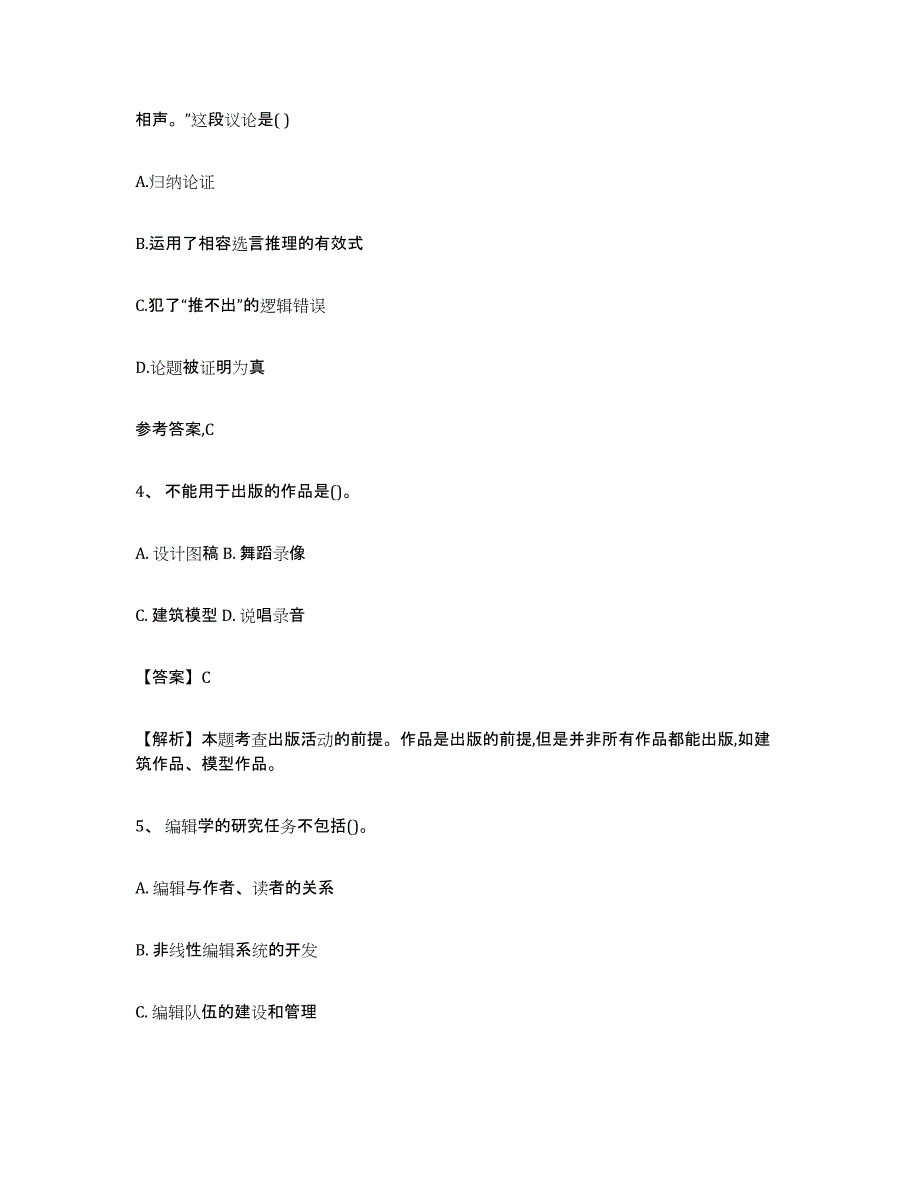 备考2023天津市出版专业资格考试初级全真模拟考试试卷A卷含答案_第2页