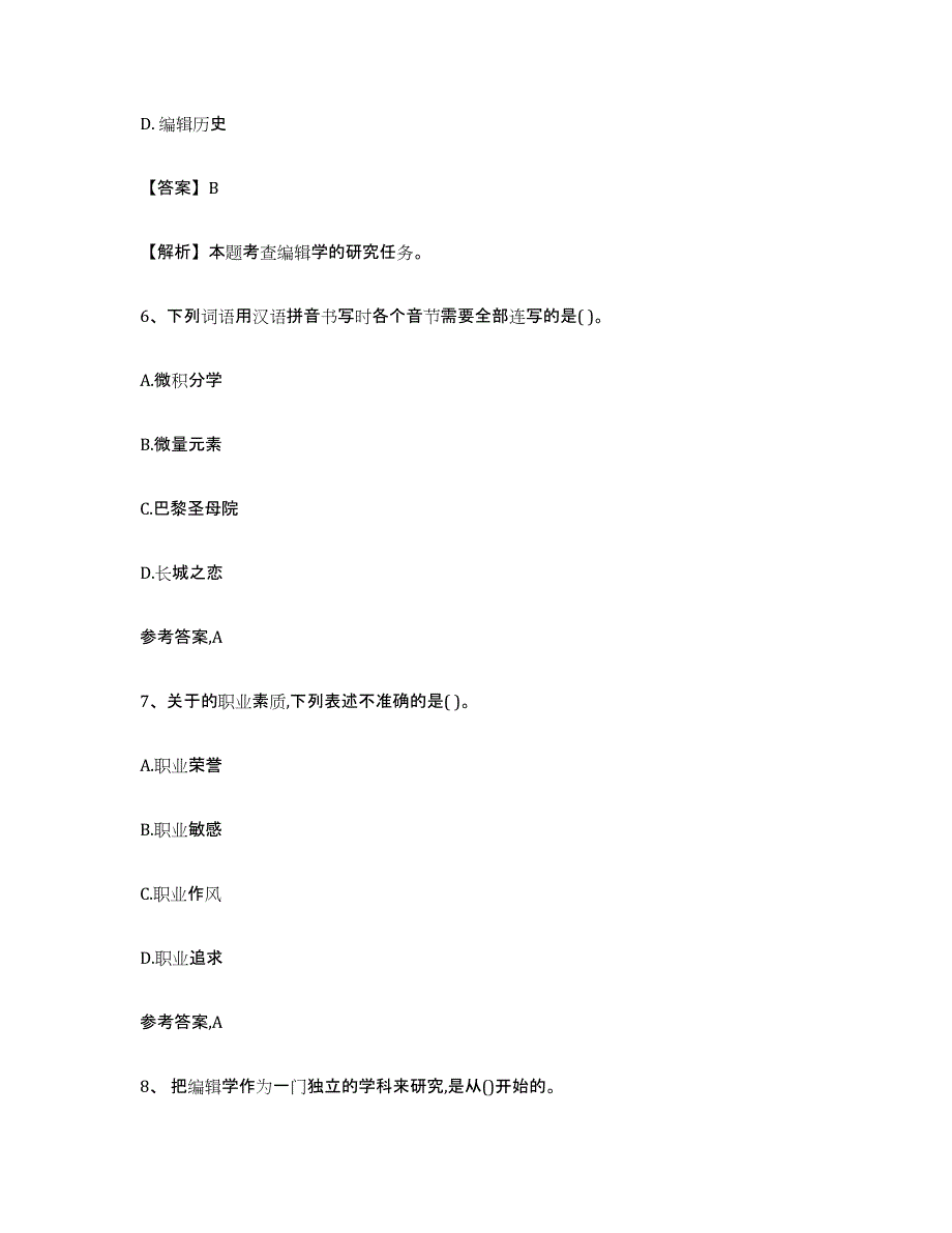 备考2023天津市出版专业资格考试初级全真模拟考试试卷A卷含答案_第3页