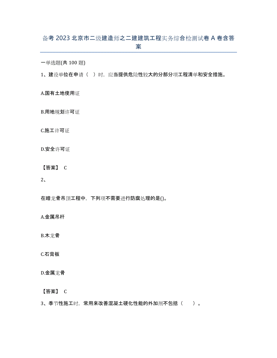 备考2023北京市二级建造师之二建建筑工程实务综合检测试卷A卷含答案_第1页