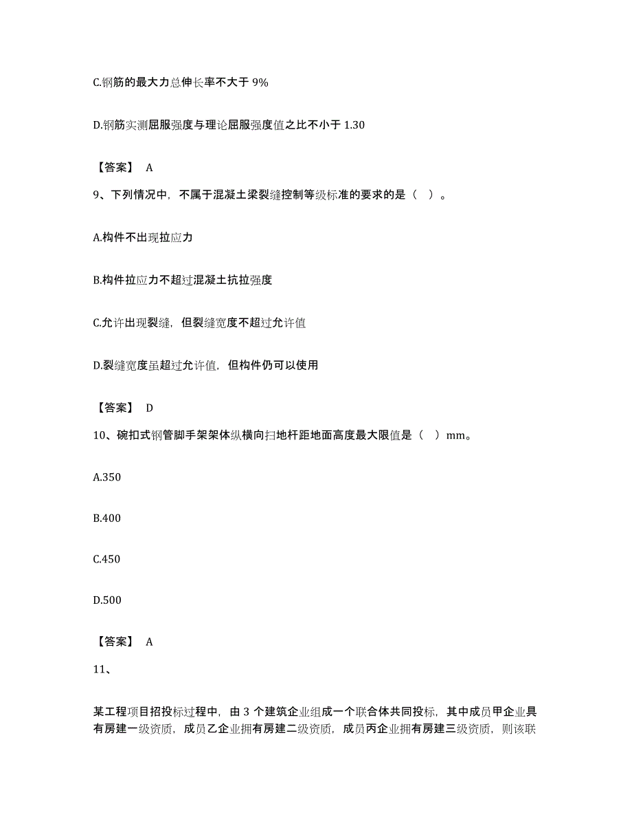 备考2023北京市二级建造师之二建建筑工程实务综合检测试卷A卷含答案_第4页