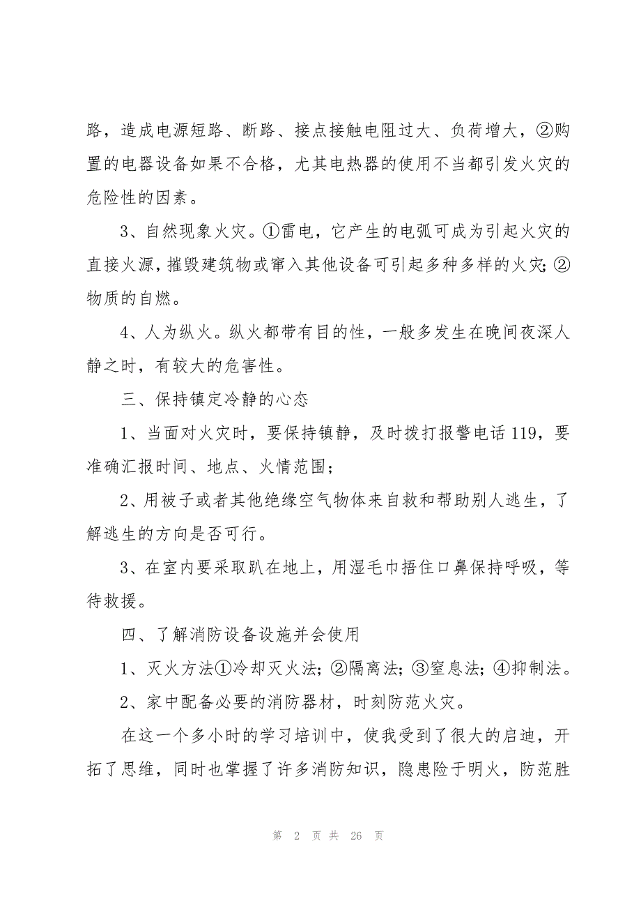 冬季消防安全心得体会（16篇）_第2页