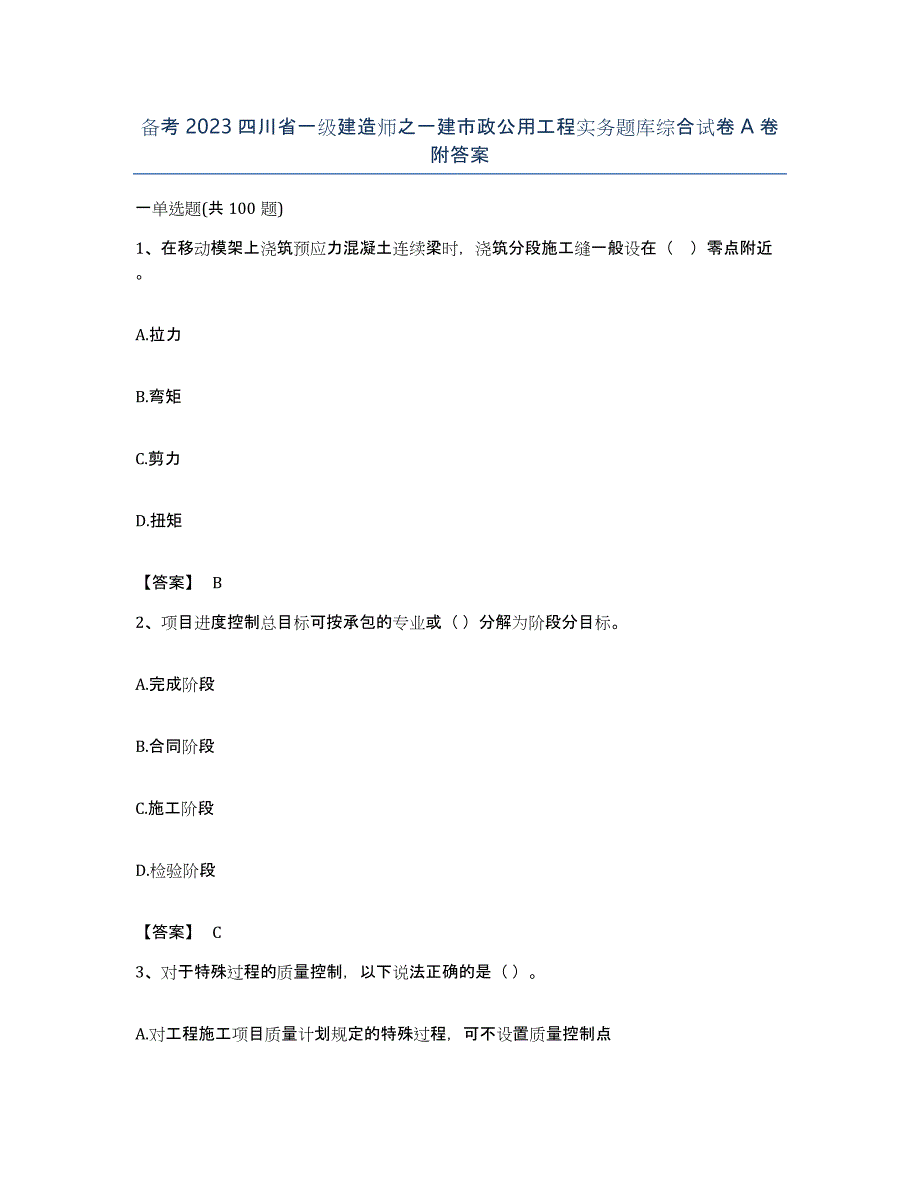 备考2023四川省一级建造师之一建市政公用工程实务题库综合试卷A卷附答案_第1页