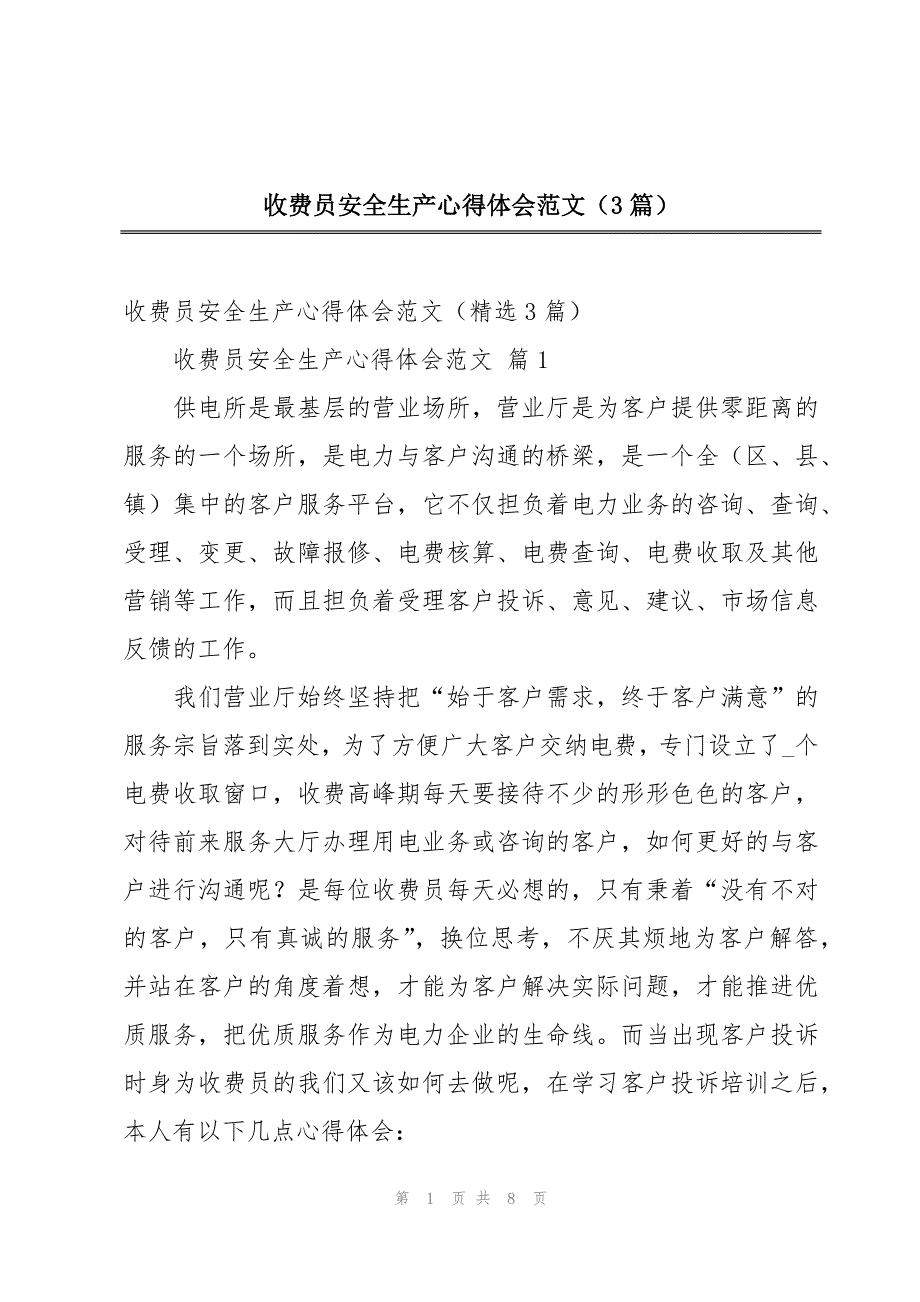 收费员安全生产心得体会范文（3篇）_第1页