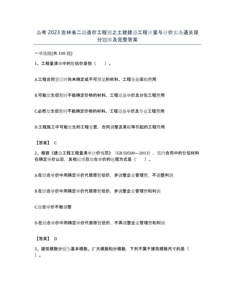 备考2023吉林省二级造价工程师之土建建设工程计量与计价实务通关提分题库及完整答案_第1页