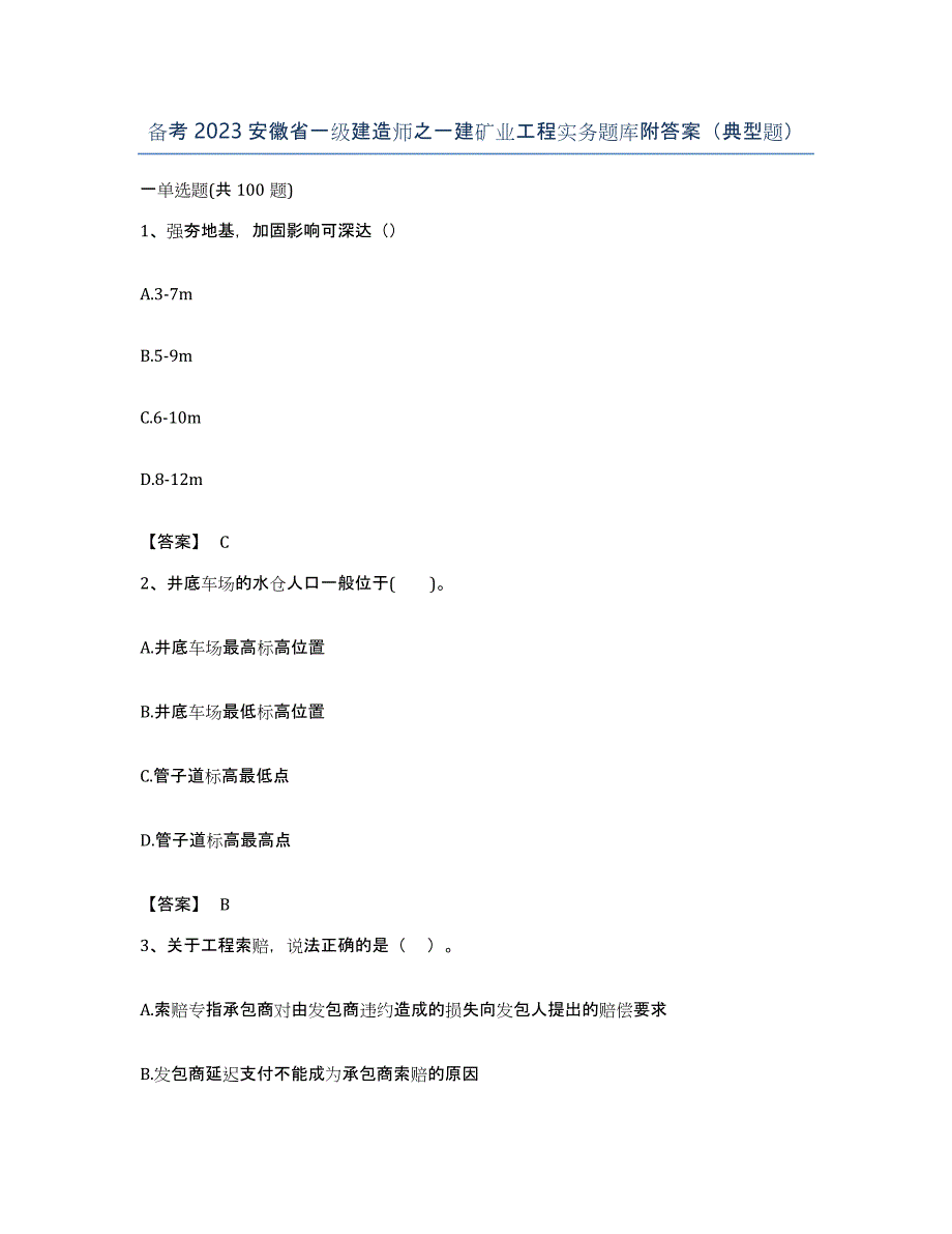 备考2023安徽省一级建造师之一建矿业工程实务题库附答案（典型题）_第1页