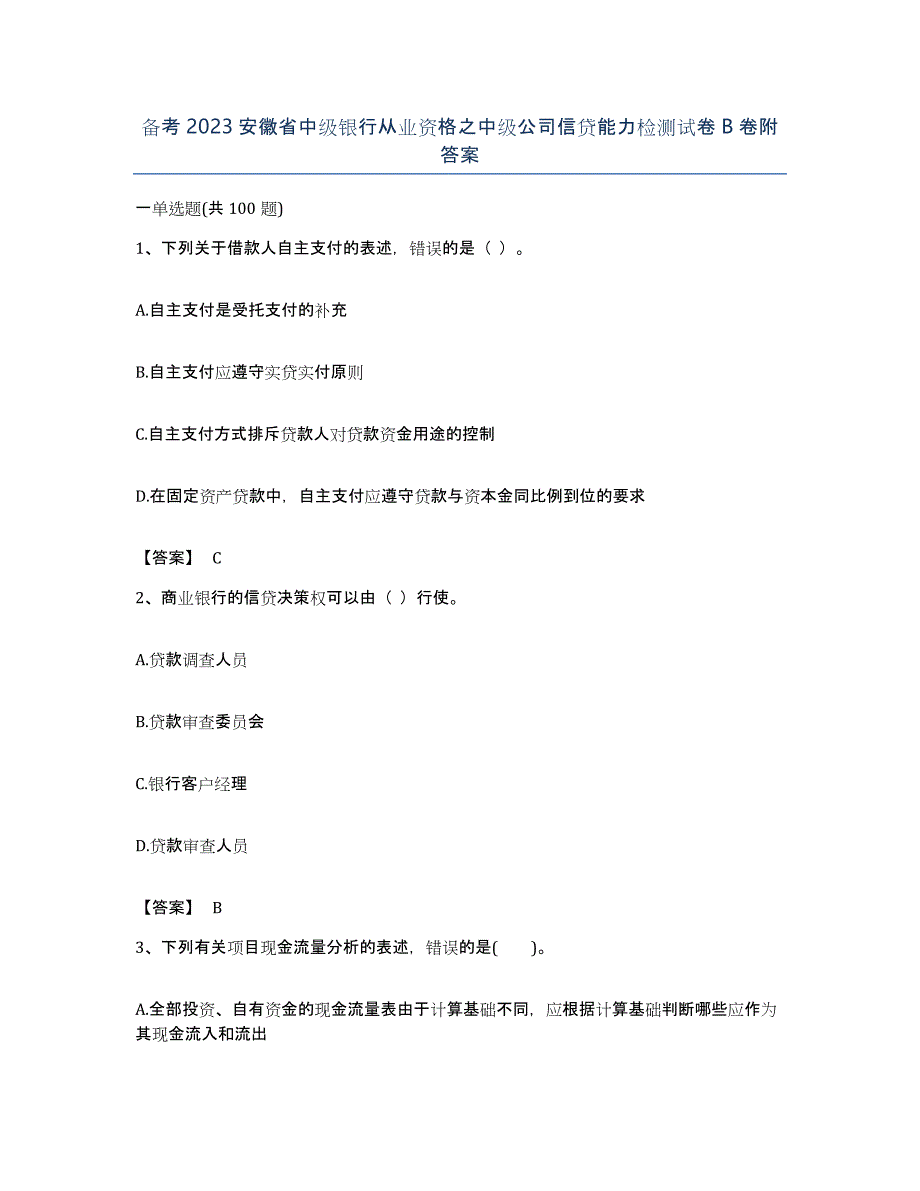 备考2023安徽省中级银行从业资格之中级公司信贷能力检测试卷B卷附答案_第1页