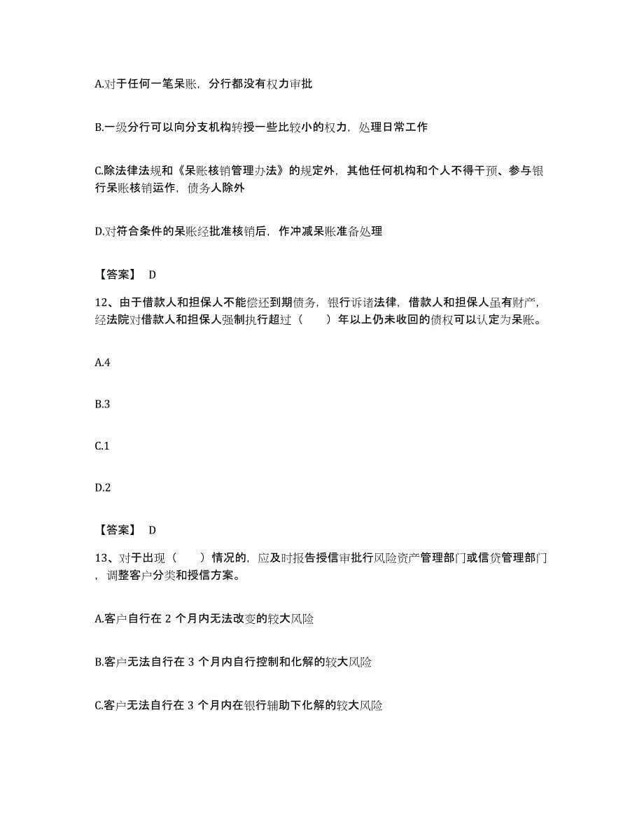 备考2023安徽省中级银行从业资格之中级公司信贷能力检测试卷B卷附答案_第5页