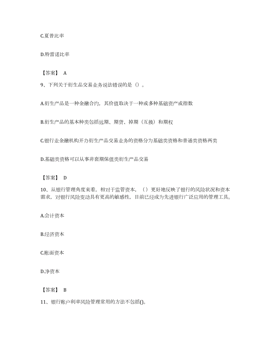 备考2023云南省中级银行从业资格之中级银行管理过关检测试卷A卷附答案_第4页