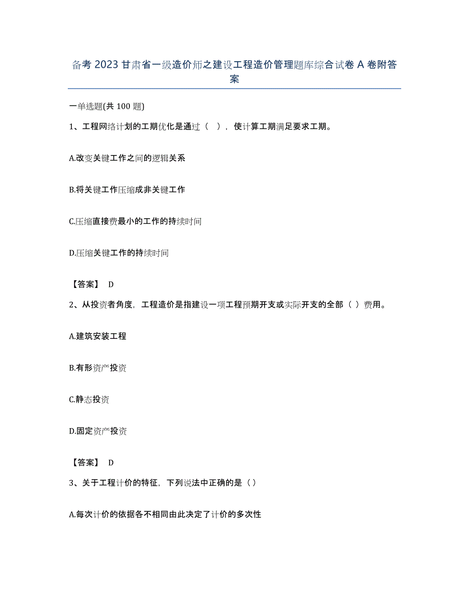 备考2023甘肃省一级造价师之建设工程造价管理题库综合试卷A卷附答案_第1页