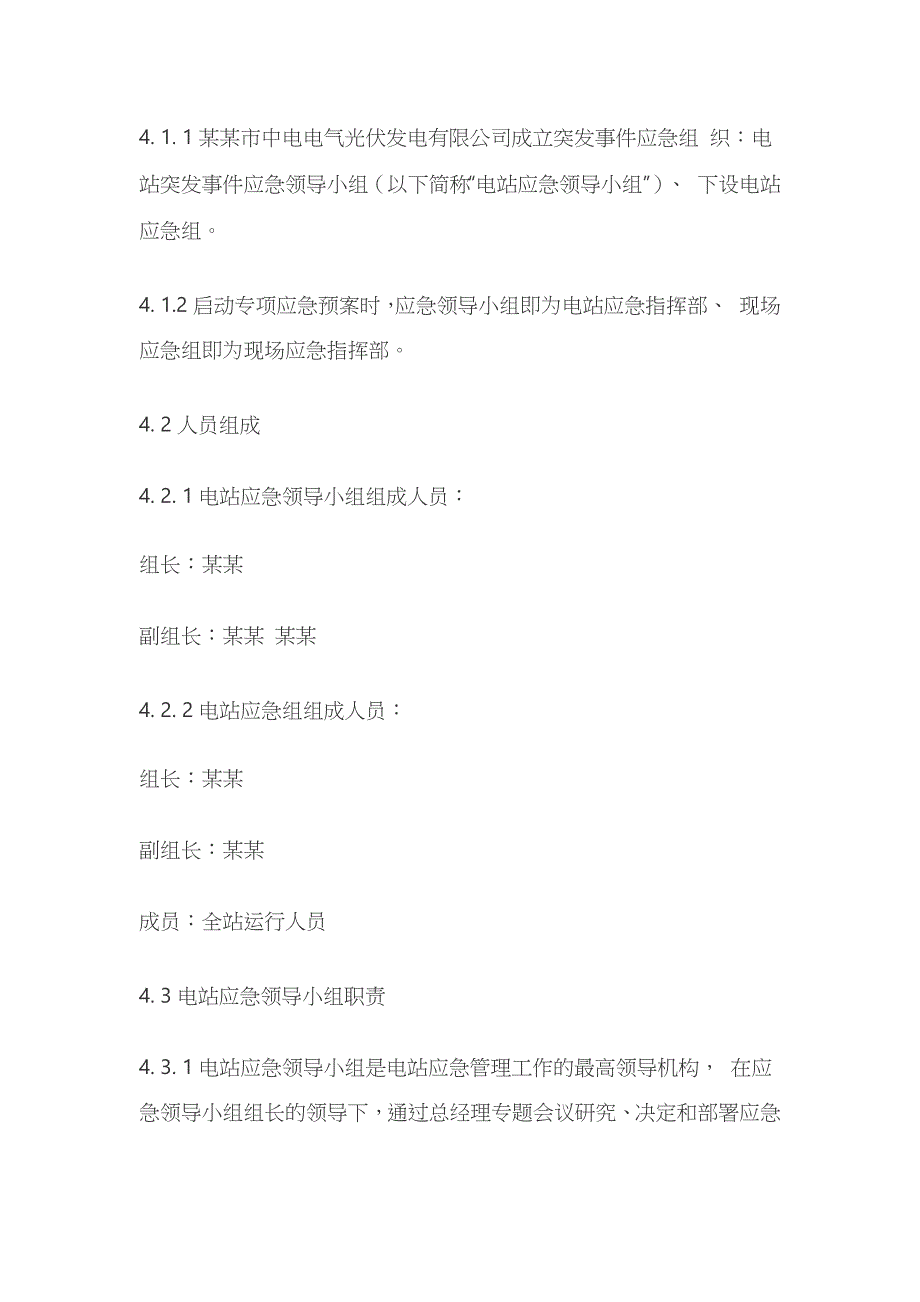 某光伏电站安全生产应急管理预案_第4页