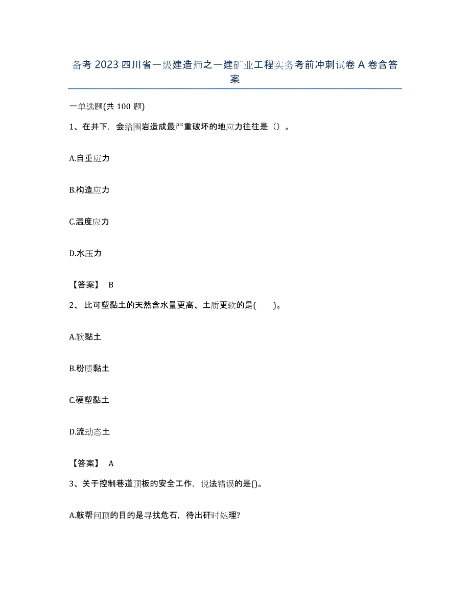 备考2023四川省一级建造师之一建矿业工程实务考前冲刺试卷A卷含答案_第1页