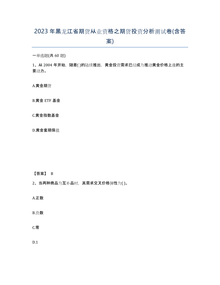 2023年黑龙江省期货从业资格之期货投资分析测试卷(含答案)_第1页