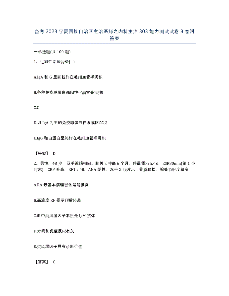 备考2023宁夏回族自治区主治医师之内科主治303能力测试试卷B卷附答案_第1页