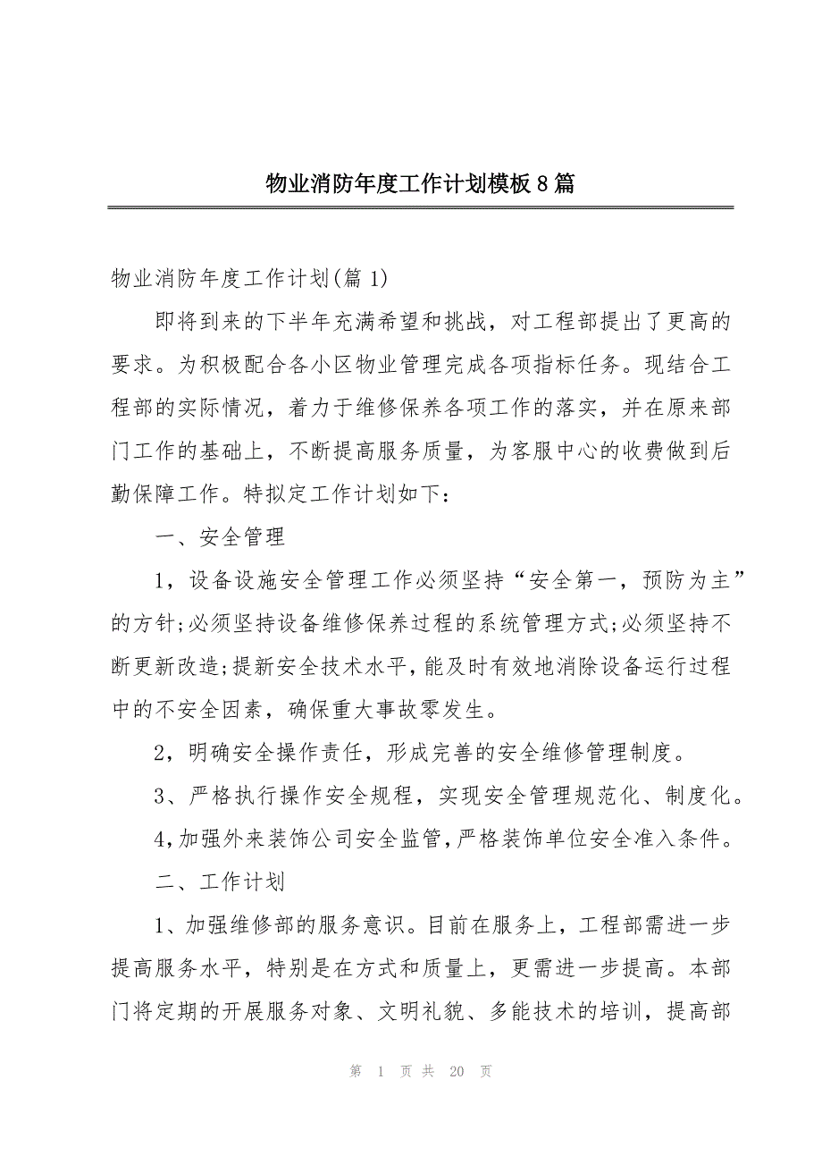 物业消防年度工作计划模板8篇_第1页