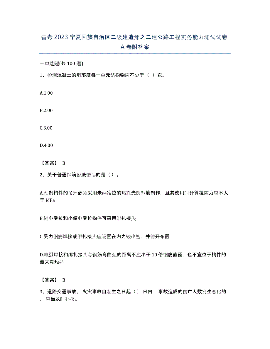 备考2023宁夏回族自治区二级建造师之二建公路工程实务能力测试试卷A卷附答案_第1页