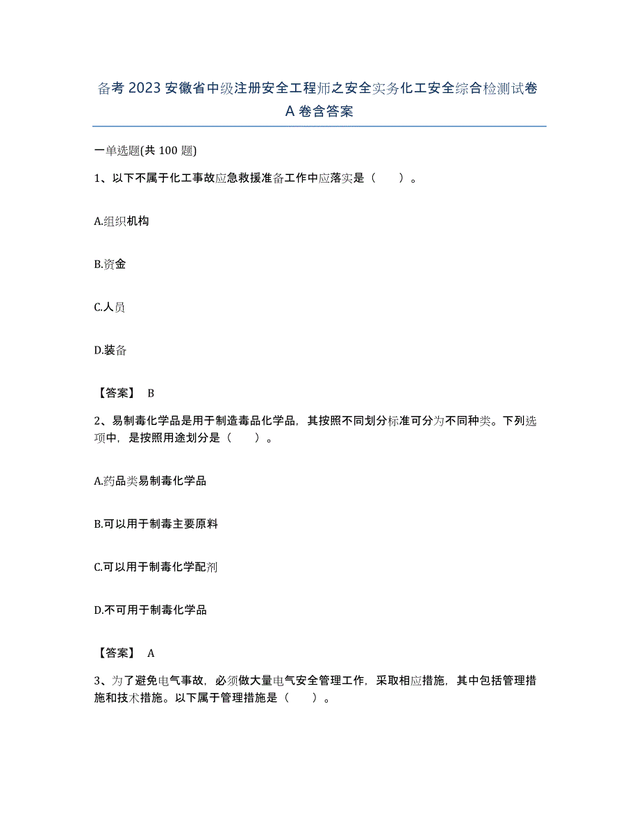 备考2023安徽省中级注册安全工程师之安全实务化工安全综合检测试卷A卷含答案_第1页