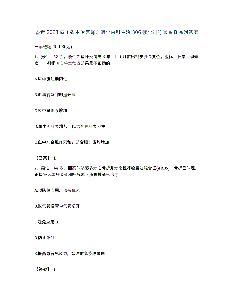 备考2023四川省主治医师之消化内科主治306强化训练试卷B卷附答案_第1页