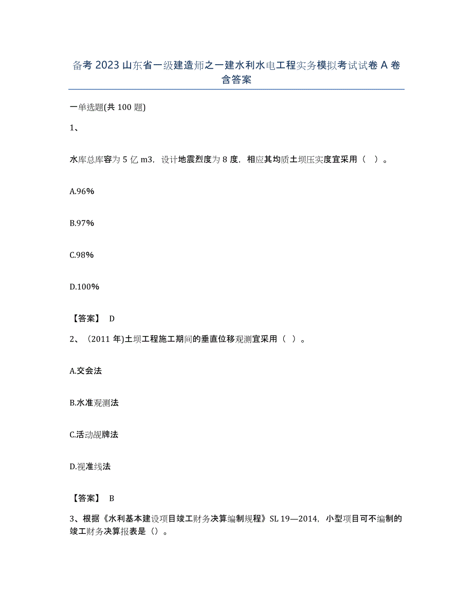 备考2023山东省一级建造师之一建水利水电工程实务模拟考试试卷A卷含答案_第1页