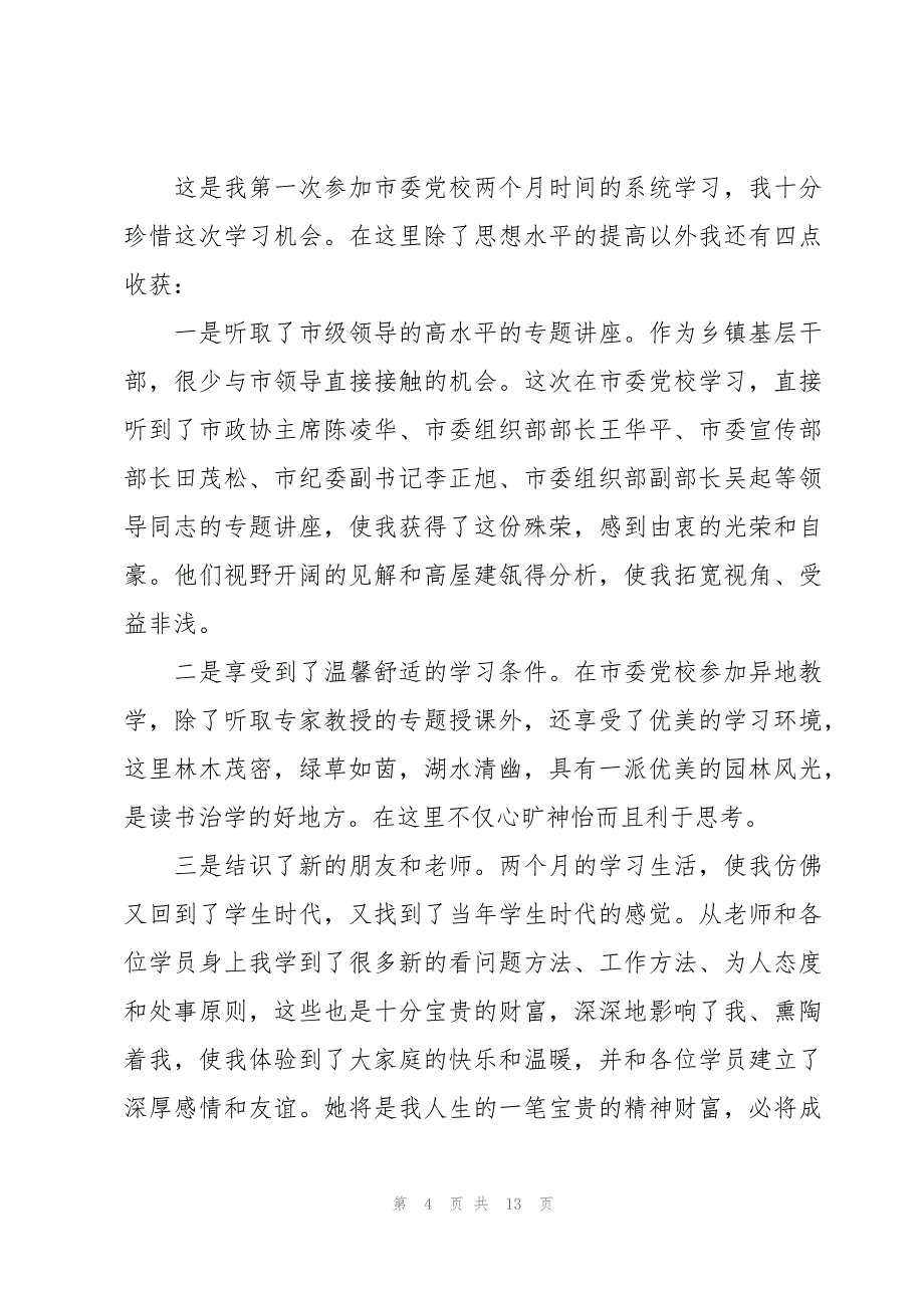 有关领导能力提升培训心得体会范文（3篇）_第4页