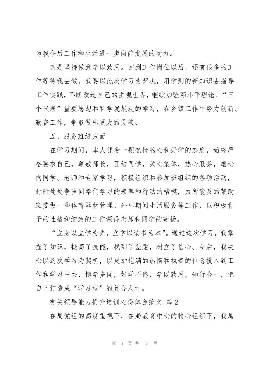 有关领导能力提升培训心得体会范文（3篇）_第5页