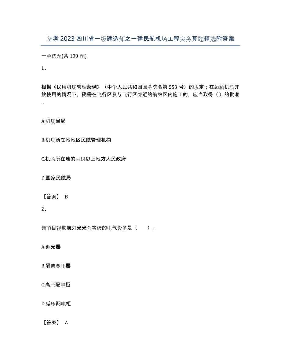 备考2023四川省一级建造师之一建民航机场工程实务真题附答案_第1页