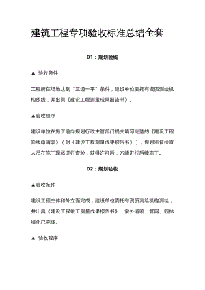 建筑工程专项验收标准总结全套