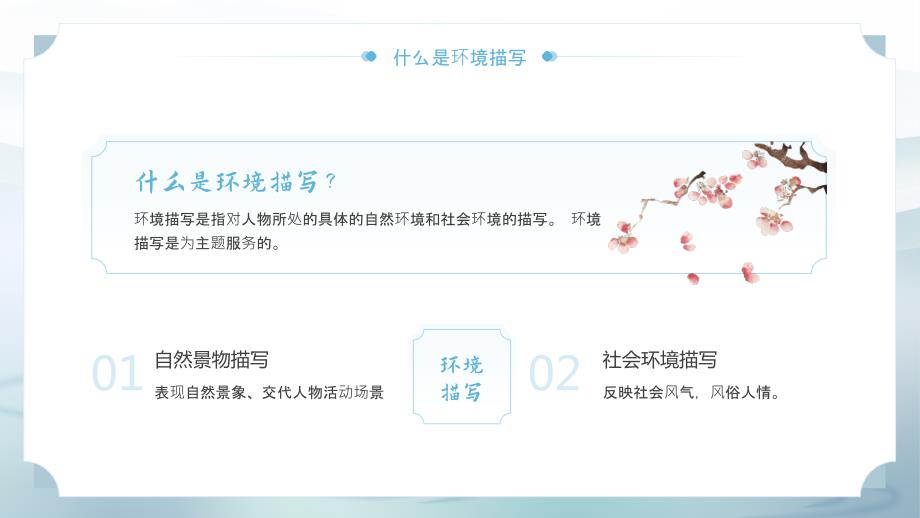 人教版部编版初中语文八年级下册环境描写的作用_第4页